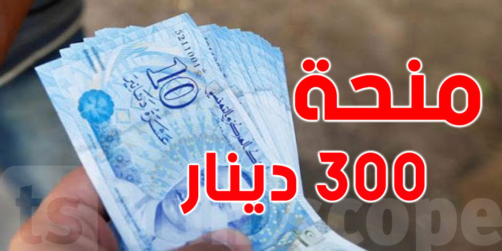 دفعة جديدة من منحة الـ 300 د 